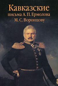 Кавказские письма А. П. Ермолова М. С. Воронцову