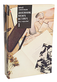 Дневник моих встреч (комплект из 2 книг). Ю. Анненков Дневник моих встреч (комплект из 2 книг). Ю. Анненков