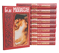 Ги де Мопассан. Собрание сочинений в 10 томах (комплект из 10 книг)