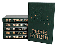 Иван Бунин. Собрание сочинений в 6 томах (комплект)