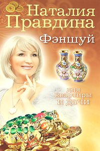 Наталия Правдина. Фэншуй для квартиры и дачи Наталия Правдина. Фэншуй для квартиры и дачи