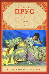 Кукла. Болеслав Прус