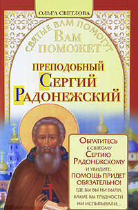 Вам поможет преподобный Сергий Радонежский. Ольга Светлова