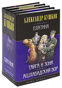 Платина (комплект из 4 книг). Александр Бушков