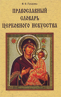 Православный словарь церковного искусства