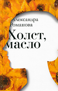 Александра Романова. Холст, масло Александра Романова. Холст, масло