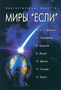 Миры "Если"