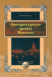 Литературные тропы Москвы