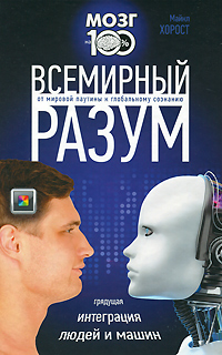 Всемирный разум. Майкл Хорост