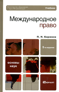 Международное право. П. Н. Бирюков