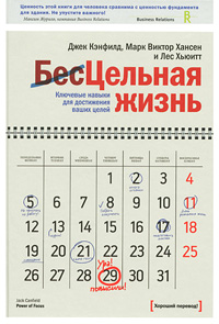 OZON.ru -  Книги | Цельная жизнь. Ключевые навыки для достижения ваших целей | Лес Хьюитт,  Джек Кэнфилд, Марк Виктор Хансен | The Power Of Focus | Купить книги:  интернет-магазин / ISBN 978-5-91657-179-0