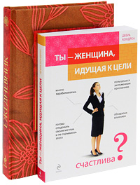 Ты - женщина, идущая к цели. Ежедневник для современной женщины (комплект из 2 книг)