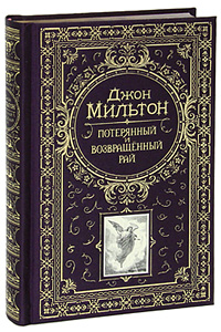 Потерянный и Возвращенный рай (подарочное издание). Джон Мильтон