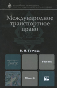 Международное транспортное право. В. Н. Гречуха