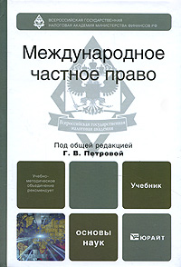 Международное частное право. Г. В. Петровой