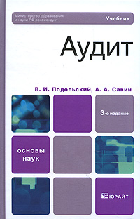 Аудит. В. И. Подольский, А. А. Савин