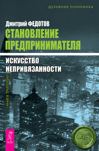 Становление предпринимателя. Искусство непривязанности. Дмитрий Федотов