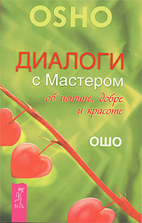 Диалоги с Мастером об истине, добре и красоте. Ошо