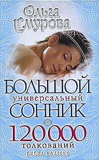 Большой универсальный сонник. 120 000 толкований. Ольга Смурова