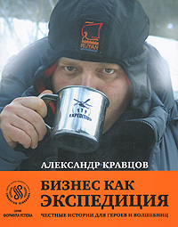 Бизнес как экспедиция. Честные истории для героев и волшебниц12296407 Бизнес как экспедиция. Честные истории для героев и волшебниц12296407Александр Кравцов - создатель компании Руян и бренда Экспедиция, организатор международной гонки Экспедиция-Трофи, кругосветного путешествия Expedition Around the World и других регулярных экспедиций, основатель Академии предпринимательства, Бизнес Серфинг Школы и Руян Инвест Клуба, градообразующего предприятия Руян-города на Оби. Его первая книга - Бизнес как экспедиция - это увлекательный бизнес-учебник и сборник поэтичных историй о том, как: - сделать любимый образ жизни работой, а работу - любимым образом жизни; - не играть в демократию со своей командой; - отказаться от контроля и зарабатывать на честности; - капитализировать влечение мужчин и женщин друг к другу; - создавать свободные от конкуренции новые рынки; - зачинать и воспитывать счастливых детей и успешные бренды; - основать город для будущих чемпионов мира по бизнесу. Честные и захватывающие истории станут настоящим приключением для всех, кого интересуют...