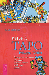 Книга Таро Райдера-Уэйта. Все карты в раскладах "Компас", "Слепое пятно" и "Оракул любви". Хайо Банцхаф