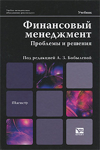 Финансовый менеджмент. Проблемы и решения. А. З. Бобылевой