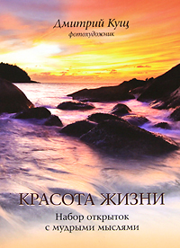 Красота жизни (набор открыток). Кущ Д.. Кущ Д.