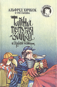 Альфред Хичкок и Три Сыщика. Тайна попугая-заики и другие истории12296407 Альфред Хичкок и Три Сыщика. Тайна попугая-заики и другие истории12296407Альфред Хичкок - это знаменитый американский кинорежиссер, прославившийся своими детективными фильмами. А три сыщика - это его юные друзья Боб Андрюс, Пит Креншоу и Юпитер Джонс. Живут они в городке Роки-Бич на берегу Тихого океана, недалеко от Голливуда. Их опорный пункт - склад утильсырья, их штаб-квартира - старый жилой автоприцеп, в котором они оборудовали криминалистическую лабораторию. Их агентство Три Сыщика раскрывает любые секреты, загадки и головоломки. В этот раз сыщики бьются над разгадкой тайны семи говорящих попугаев, расследуют пропажу статуэтки пса, раскрывают шайку мошенников и разыскивают странного обитателя заколдованного зеркала.