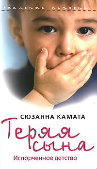 Теряя сына. Испорченное детство