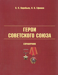 Герои Советского Союза. Справочник. В. П. Воробьев, Н. В. Ефимов