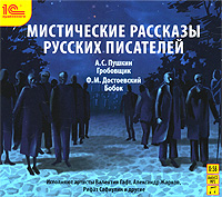 Мистические рассказы русских писателей (аудиокнига MP3)