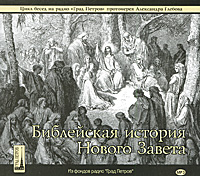 Библейская история Нового Завета (аудиокнига МР 3 на 2 CD)