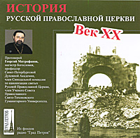 История Русской Православной Церкви. Век ХХ (аудиокнига MP3 на 2 CD