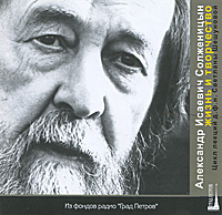 Александр Исаевич Солженицын. Жизнь и творчество (аудиокнига MP3 на 2 CD)