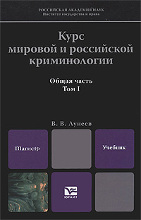 Курс мировой и российской криминологии. В 2 томах. Том 1. Общая часть. В. В. Лунеев