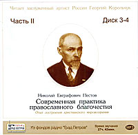 Современная практика православного благочестия. Часть 2 (аудиокнига MP3 на 2 CD). Н. Е. Пестов
