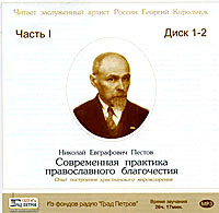 Современная практика православного благочестия. Часть 1 (аудиокнига MP3 на 2 CD). Н. Е. Пестов