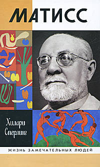 Матисс. Хилари Сперлинг