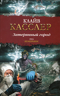 Затерянный город. Клайв Касслер