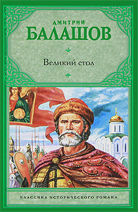 Великий стол. Дмитрий Балашов