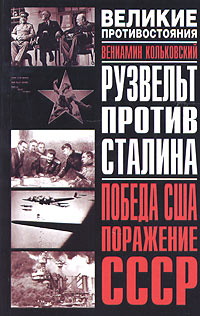 Рузвельт против Сталина. Победа США. Поражение СССР