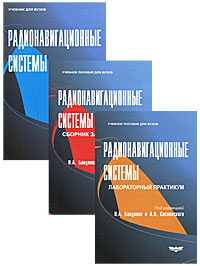Радионавигационные системы (комплект из 3 книг)