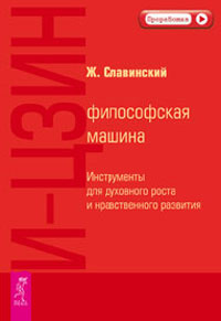 И-Цзин. Философская машина. Инструменты для духовного роста и нравственного развития. Ж. Славинский