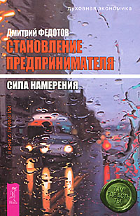 Становление предпринимателя. В 3 книгах. Книга 2. Сила намерения. Дмитрий Федотов