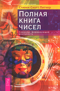 Полная книга чисел. Символы, формирующие реальность. Стивен Скотт Питчер