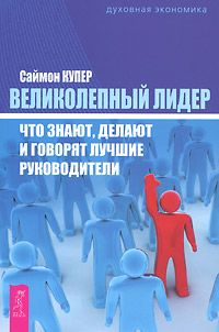 Великолепный лидер. Что знают, делают и говорят лучшие руководители. Саймон Купер