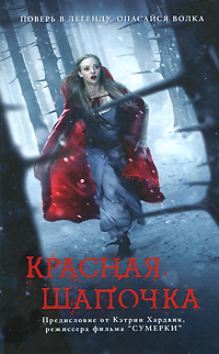 Красная Шапочка. Сара Блэкли-Картрайт