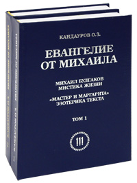Евангелие от Михаила (комплект из 2 книг)