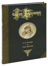 Наш Бисмарк. Кремер Ганс
