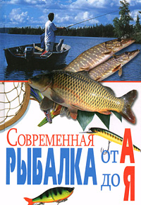 Современная рыбалка от А до Я